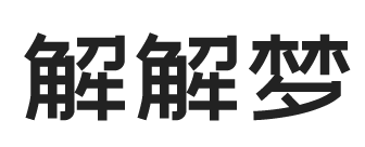 解解梦